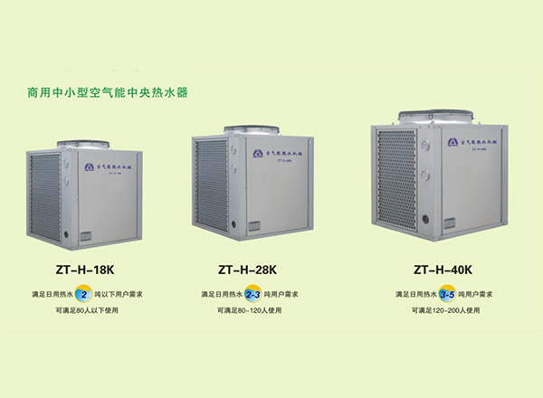 商用中小型空气能中央..